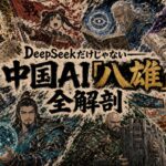 中国AI企業「八雄」全解剖——DeepSeekだけじゃない8社の勢力図