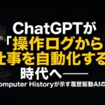 ChatGPTが「操作ログから仕事を自動化する」時代へ——Computer Historyが示す履歴駆動AIの未来