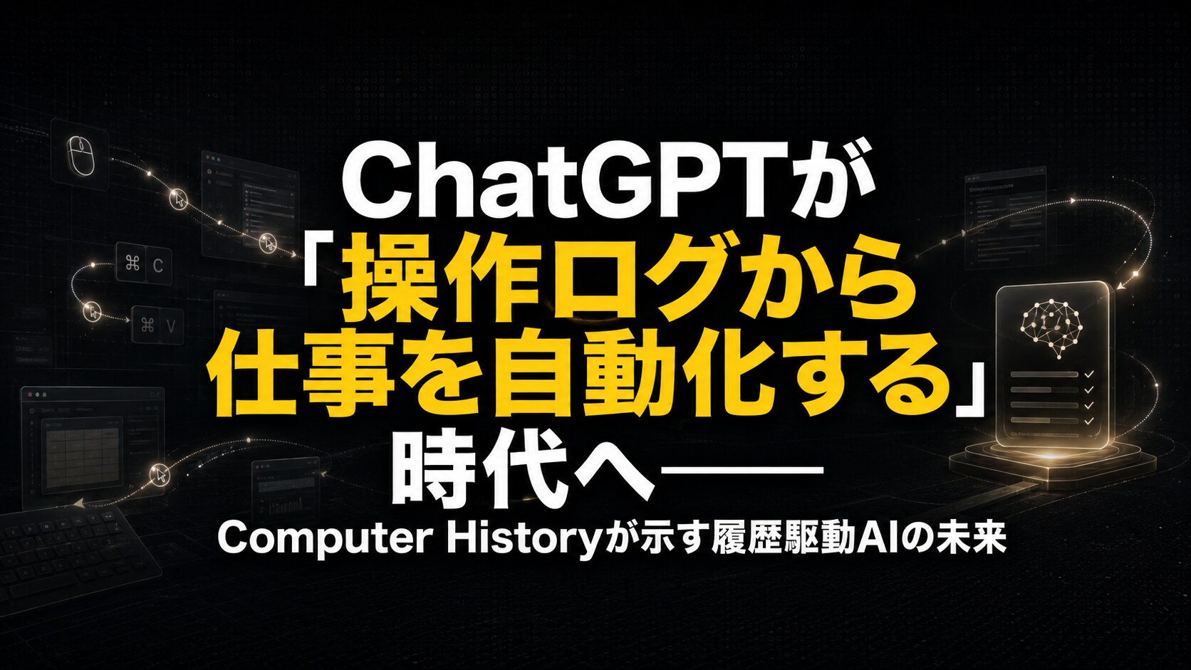 ChatGPTが「操作ログから仕事を自動化する」時代へ——Computer Historyが示す履歴駆動AIの未来
