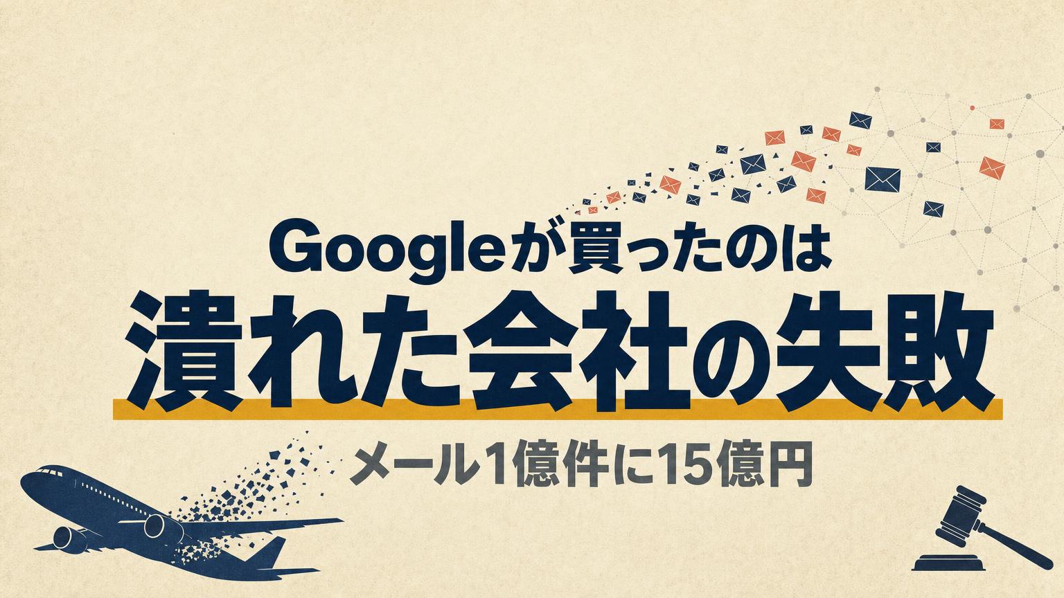Googleが破綻したSpirit Airlinesのデータを15億円で落札——AI学習に「失敗の記録」が売れる時代