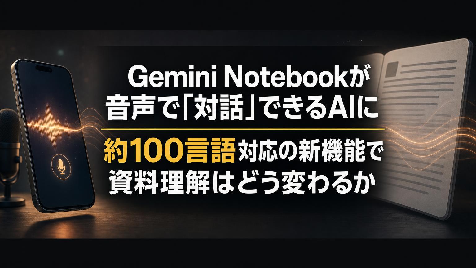 NotebookLMが「Gemini Notebook」に改称、音声対話機能で約100言語の"聞いて質問"に対応