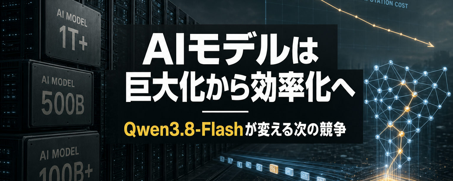 Qwen3.8-Flashが学習コストを9分の1にした仕組み——Kimi K3・GLM-5.3-Flashとの比較