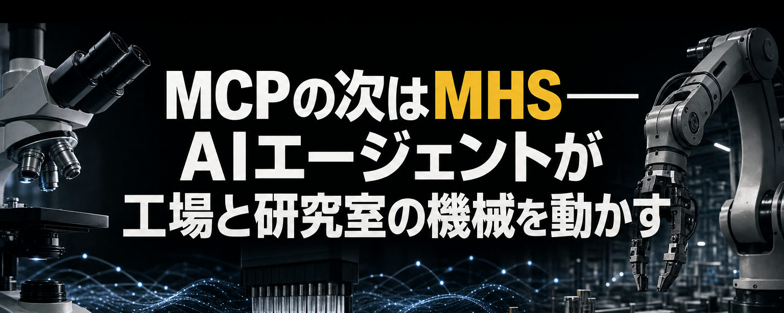 MCPの次は「MHS」――Anthropicが発表、AIエージェントが工場・研究室の機械を動かす仕組み