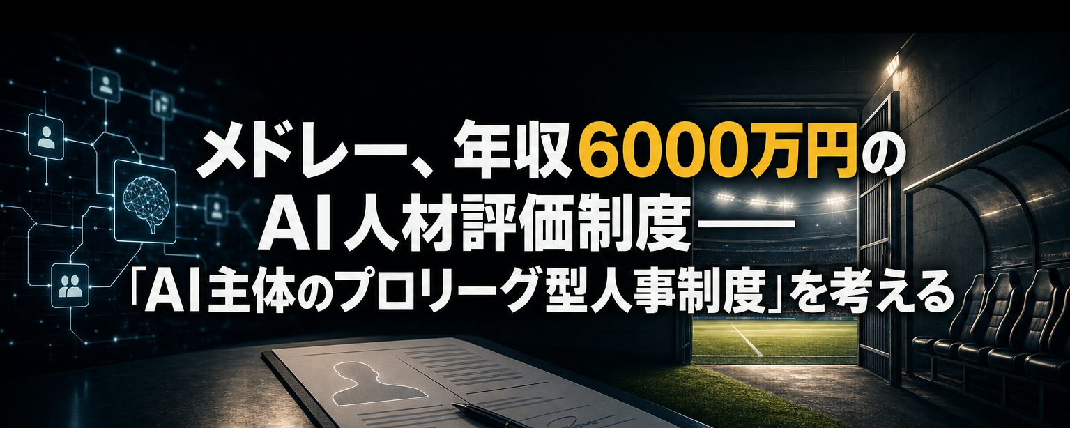 メドレー「Applied AI Developer」とは何か――年収6000万円のAI人材評価制度を読み解く
