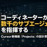 Cursor新機能「Projects」とは──数千のサブエージェントを指揮する設計思想