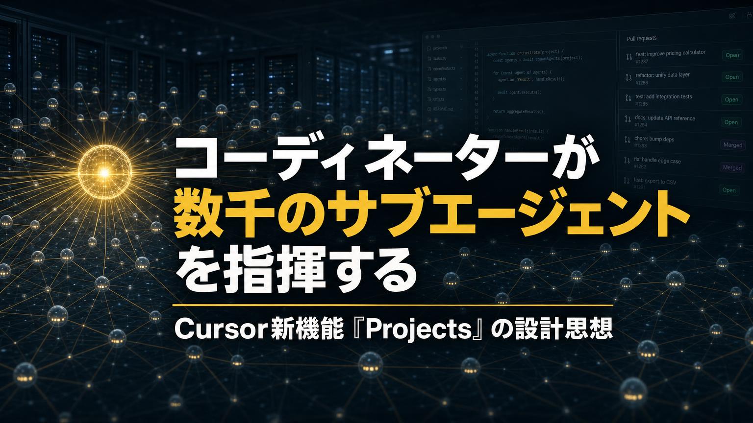 Cursor新機能「Projects」とは──数千のサブエージェントを指揮する設計思想