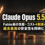Claude Opus 5.5のアイキャッチ。上昇するグラフ、減っていくコインの山、盾を背景に、Fable級の性能・コスト4割減・過去最高の安全性を同時に、と書かれている