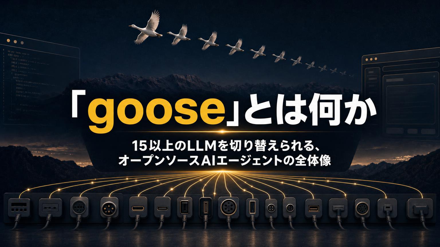 オープンソースAIエージェント「goose」の紹介記事のアイキャッチ。夜空を編隊で飛ぶガチョウの下に、15種類以上の差込口へ光の線が伸びる構図で、多くのAIを切り替えられることを表す