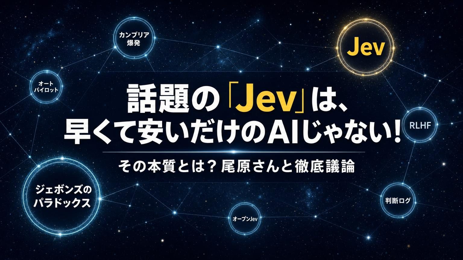 「話題の「Jev」は、早くて安いだけのAIじゃない！その本質とは？尾原さんと徹底議論」のタイトルを中央に置き、Jev・ジェボンズのパラドックス・カンブリア爆発・オートパイロット・RLHF・判断ログ・オープンJevをノードでつないだカバー画像