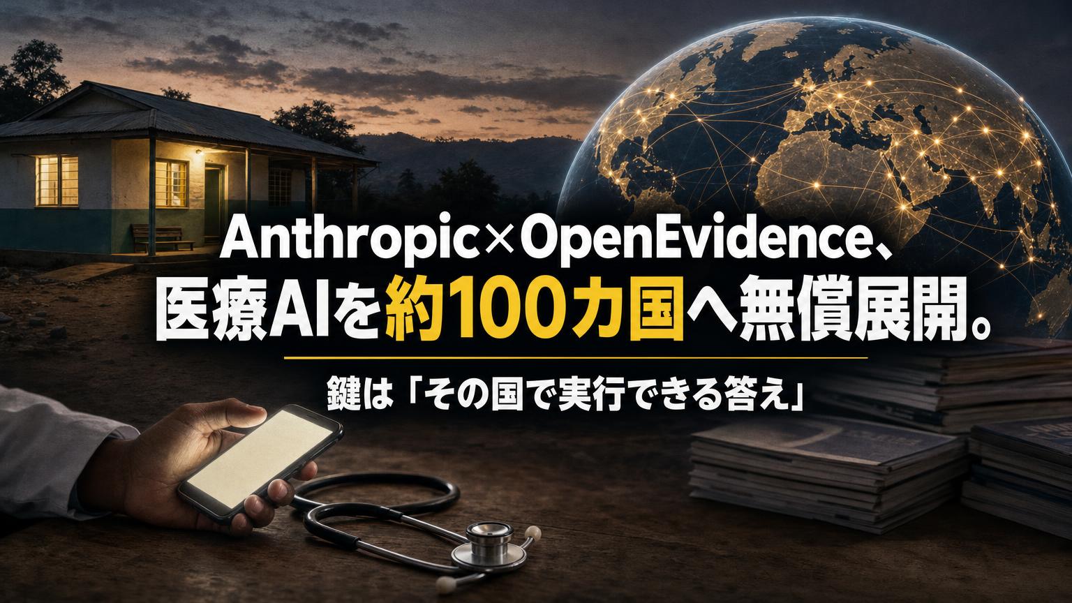 AnthropicとOpenEvidenceの医療AIが約100カ国へ無償展開されることを、夜の診療所とスマートフォン、光る地球で表したアイキャッチ画像