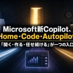 Microsoft新Copilotが、Home・Code・Autopilotで「聞く・作る・任せ続ける」を一つの入口にまとめることを示すアイキャッチ画像
