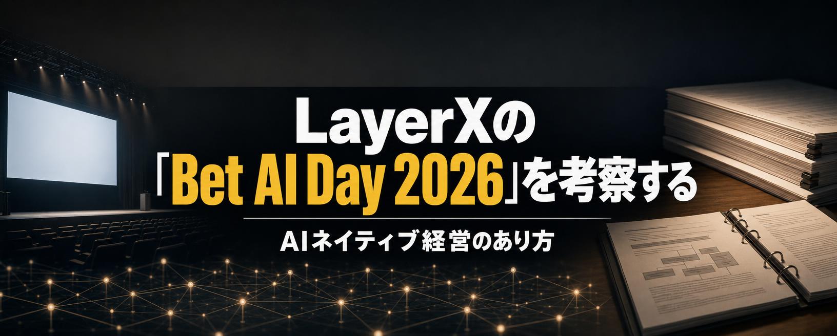 LayerXの「Bet AI Day 2026」を考察する：AIネイティブ経営のあり方