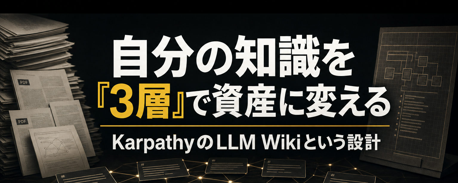 自分の知識を「3層」で資産に変える。KarpathyのLLM Wikiという設計