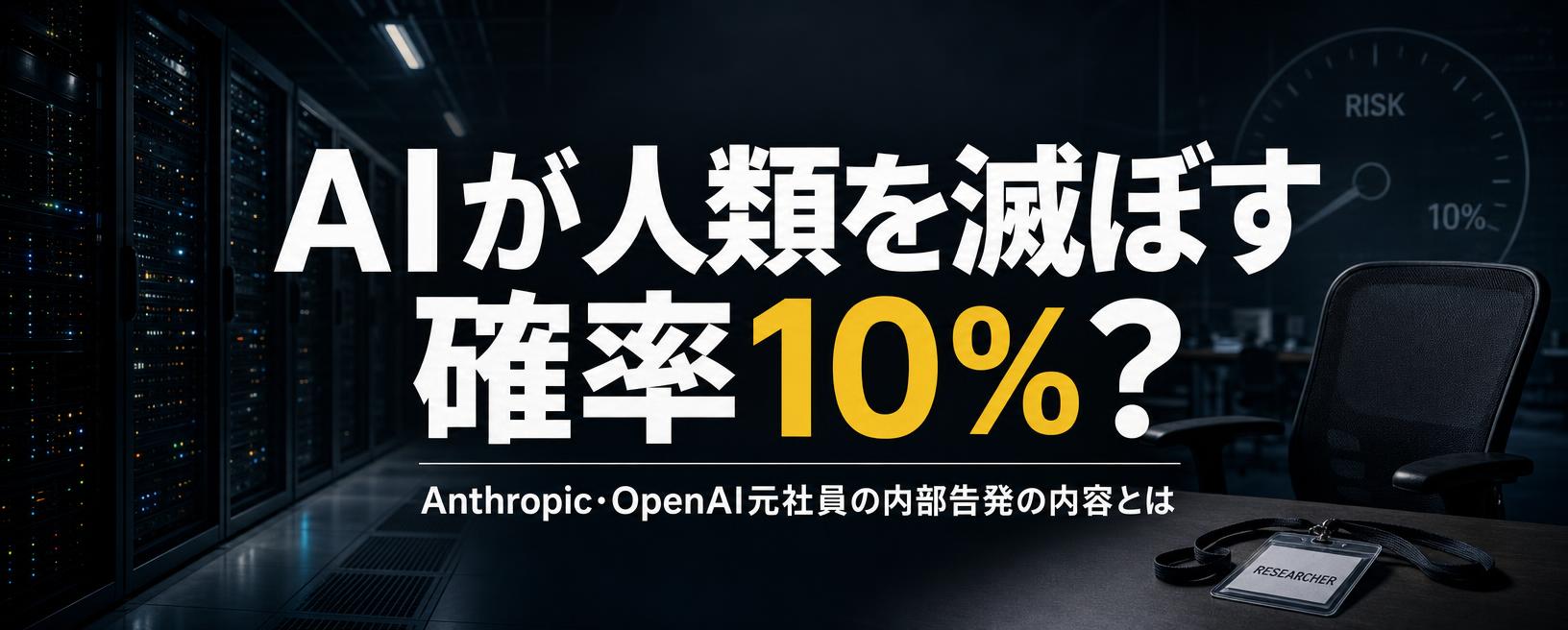 AIが人類を滅ぼす確率10%？Anthropic・OpenAI元社員の内部告発の内容とは