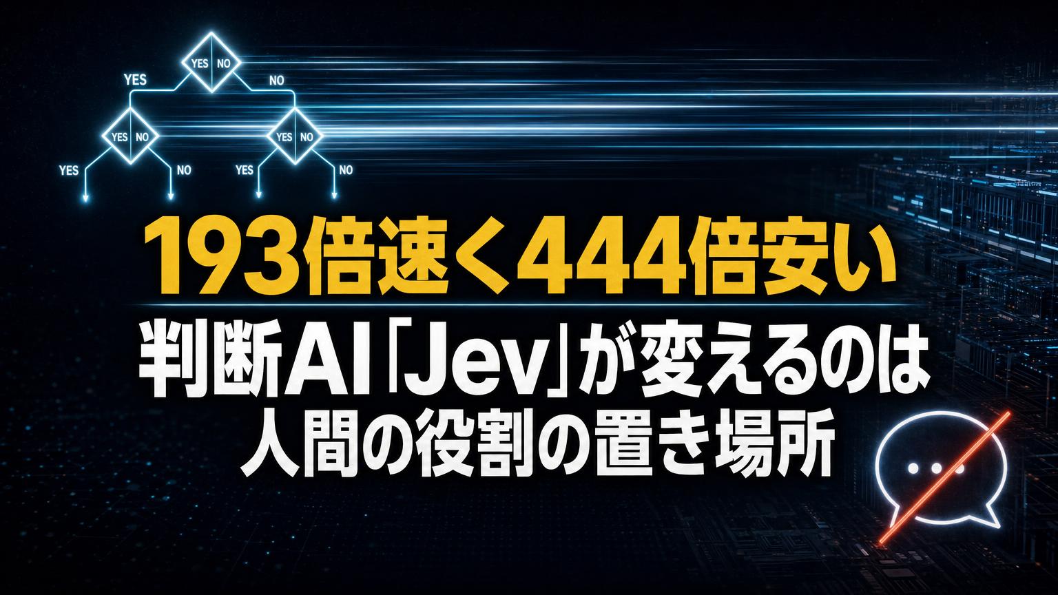 判断特化AI「Jev」とは？TypeSafe AI開発、193倍速く444倍安いと主張