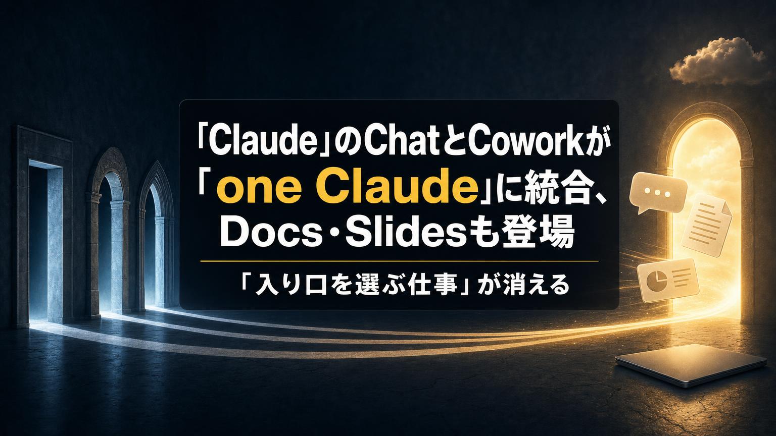 ClaudeのチャットとCoworkが統合、Docs・Slidesも登場。変わる5点と利用上限の落とし穴