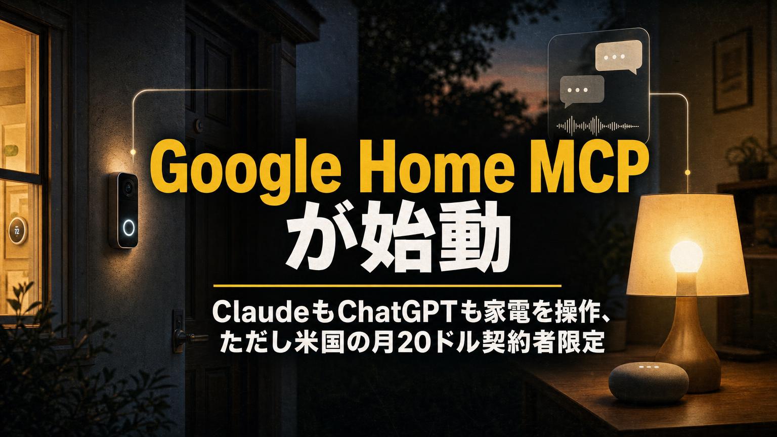 夜の玄関先のドアベルとランプ、AIとのやり取りを示す吹き出しを背景に、Google Home MCPの始動と米国の月20ドル契約者限定を伝えるカバー画像