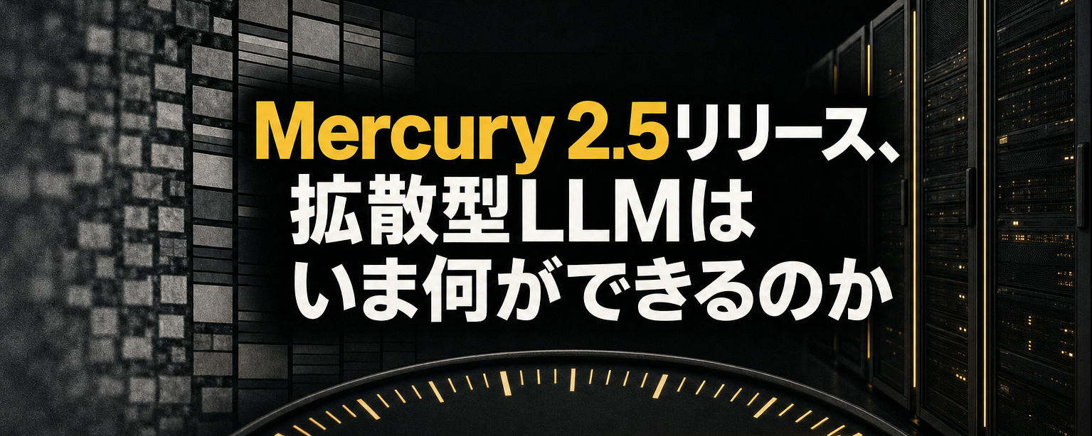 Mercury 2.5リリース、拡散型LLMはいま何ができるのか