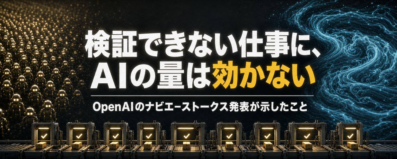 検証できない仕事に、AIの量は効かない——OpenAIのナビエ–ストークス発表が示したこと