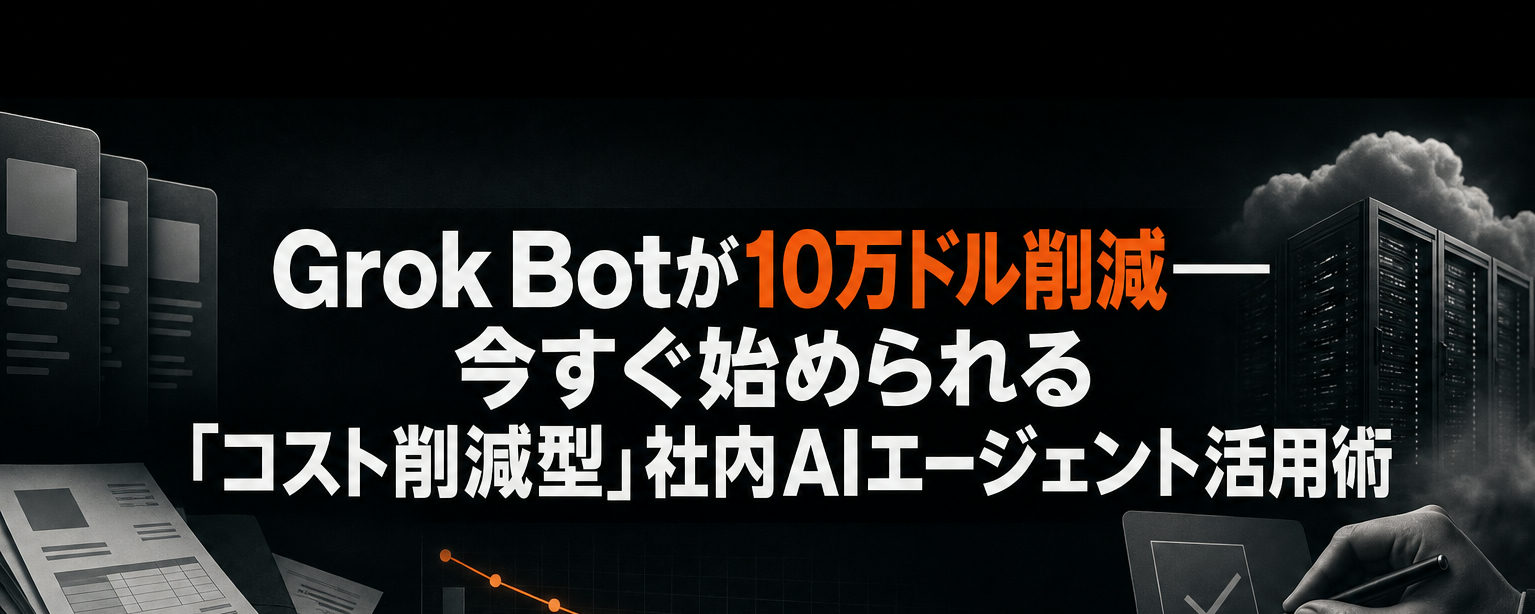 Grok Botが10万ドル削減――今すぐ始められる「コスト削減型」社内AIエージェント活用術
