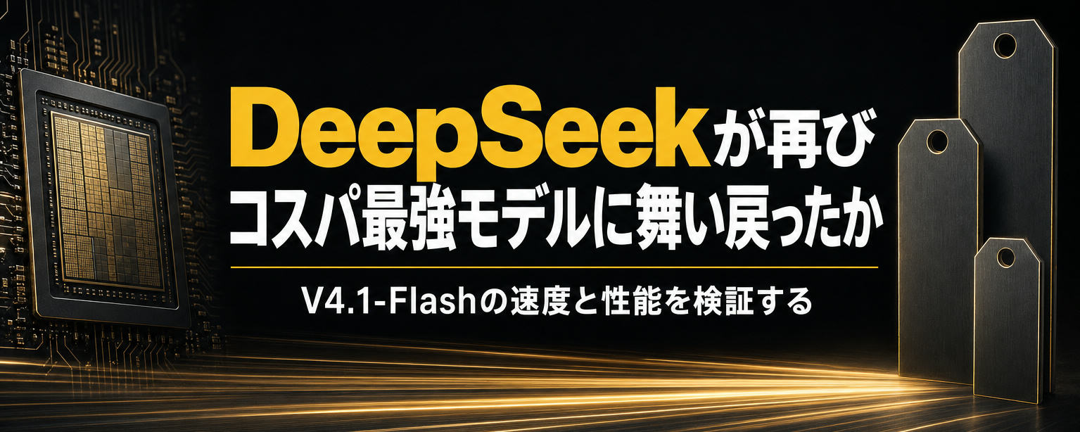 DeepSeekが再びコスパ最強モデルに舞い戻ったか——V4.1-Flashの速度と性能を検証する