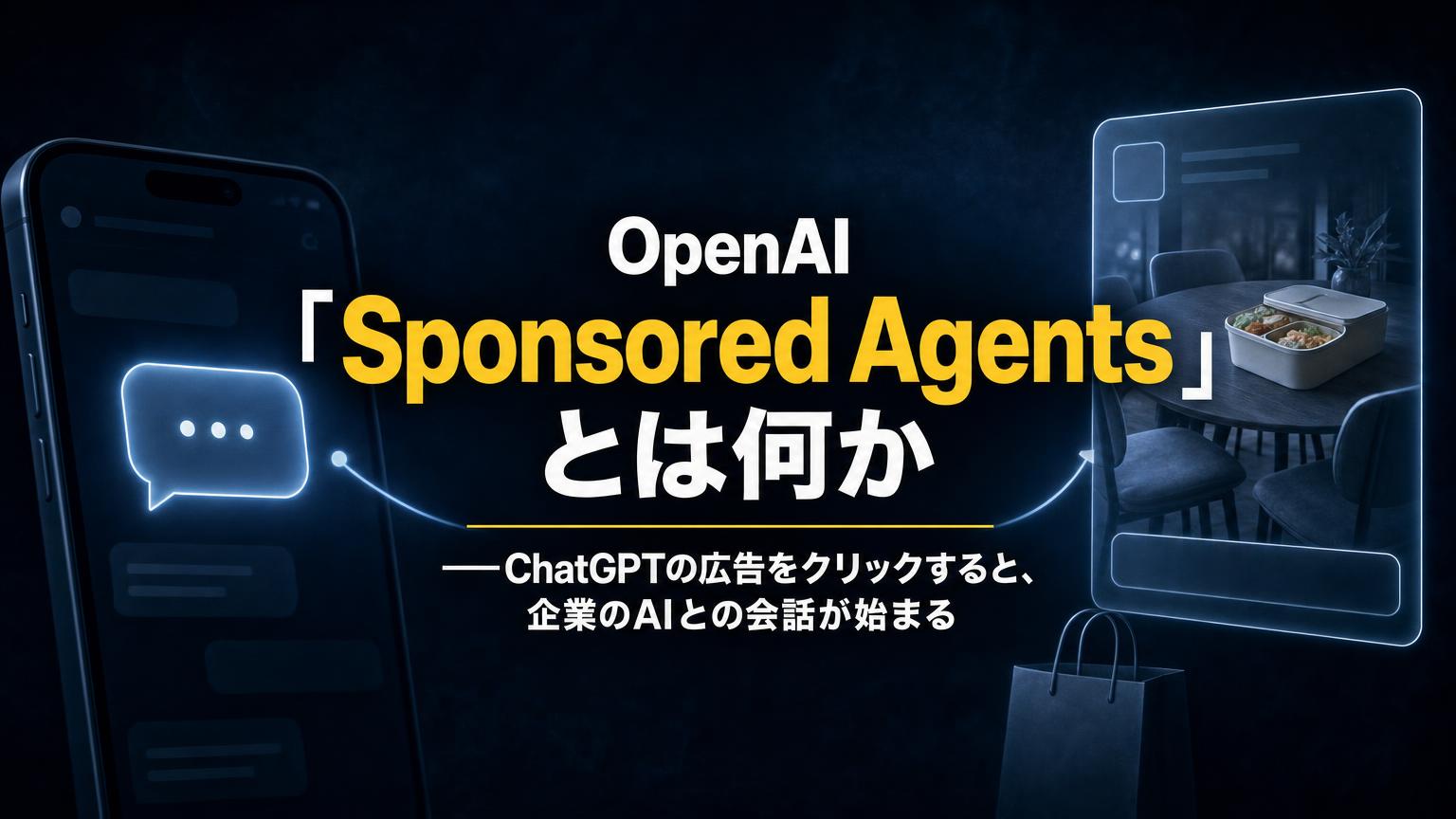 OpenAIのSponsored Agentsを紹介するアイキャッチ。スマホのチャット画面の吹き出しが、ダイニングテーブルの広告カードへつながっている