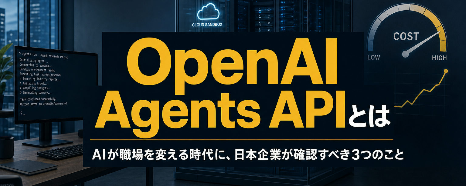 OpenAI Agents APIとは——AIが職場を変える時代に、日本企業が確認すべき3つのこと