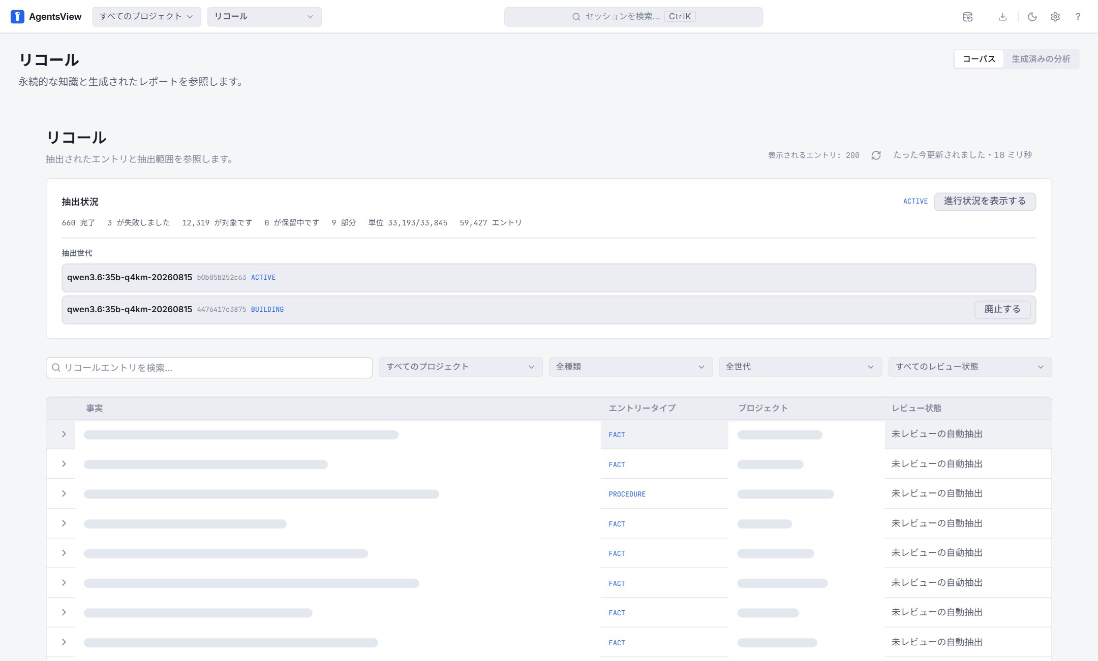 AgentsViewのRecall画面。抽出状況と、取り出した事実・手順の項目を表示している