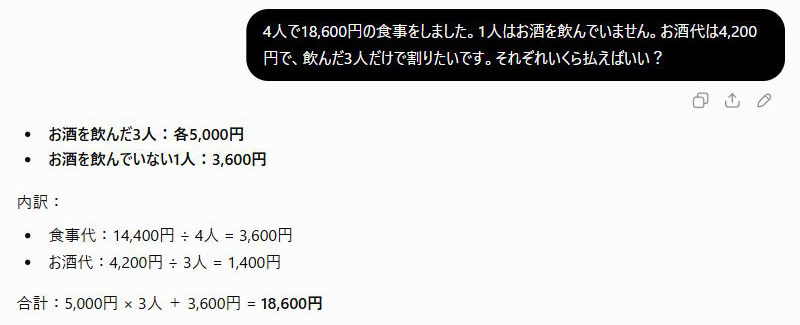 ChatGPTの割り勘の質問に箇条書きの文章だけで答えた画面。お酒を飲んだ3人は各5,000円、飲まなかった1人は3,600円