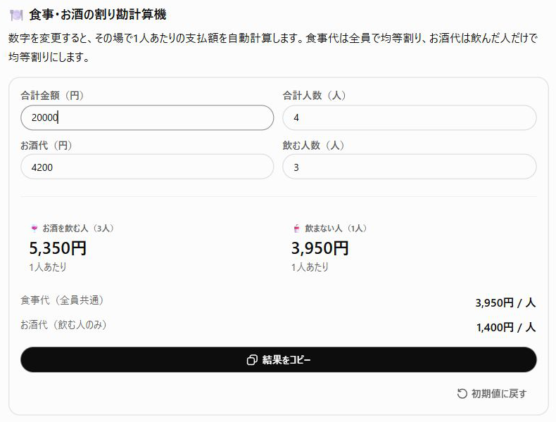 ChatGPTの割り勘計算機の画面。合計金額を20000円に変えると、飲む人は5,350円、飲まない人は3,950円に更新された
