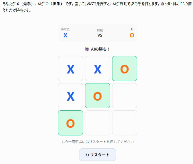 ChatGPTの三目並べの画面。あなたがX、AIがOで、斜めに3つ並んだAIの勝ちが表示されている