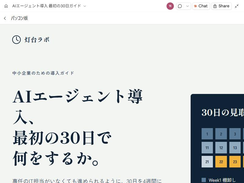 パソコン版の紹介ページの最上部。架空のサービス名の灯台ラボと、30日を1日1マスで並べた図、資料請求ボタンが読める