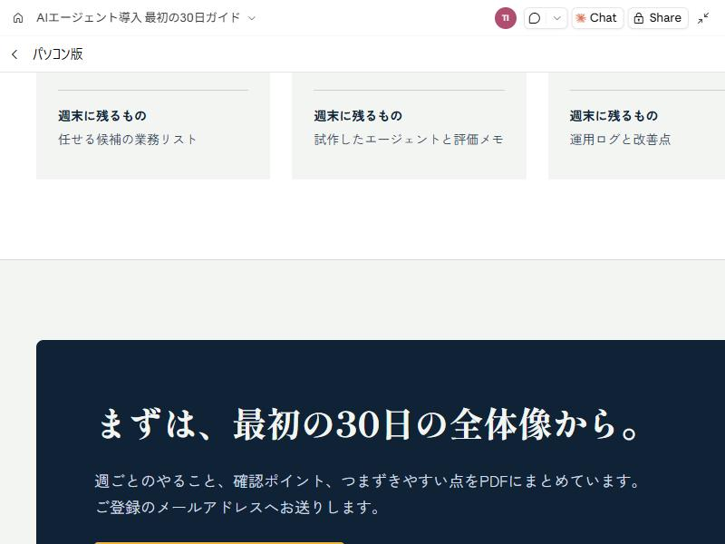 パソコン版の紹介ページ下部。週末に残るものを並べたカードと、「まずは、最初の30日の全体像から。」という濃紺の呼びかけの帯