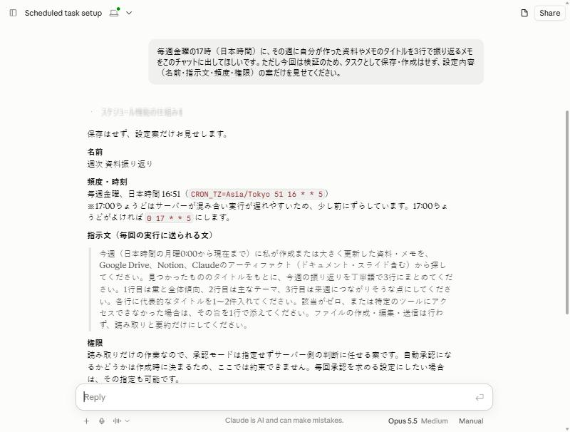 Claudeが返した定期タスクの案。名前・頻度・指示文・権限・通知が並び、頻度は毎週金曜16時51分（日本時間）