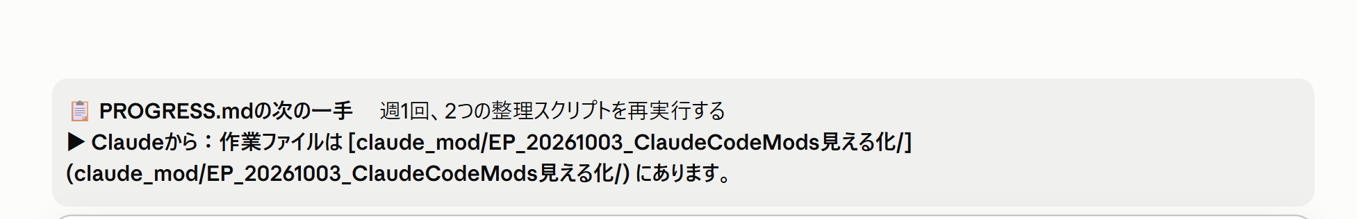 作業が終わったあとの入力欄の上の帯。「PROGRESS.mdの次の一手」と、Claudeの最後の1文が並んだ画面