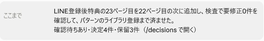 画面下の帯に、「ここまで」として直近の作業の要約が表示されたスクリーンショット