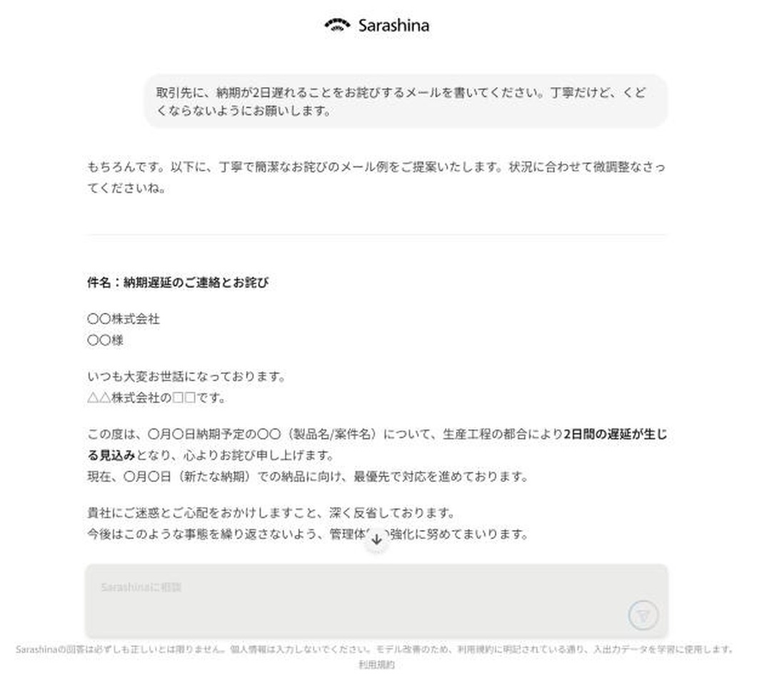 納期遅延のお詫びメールをSarashinaに頼んだ回答画面。件名から結びまで揃った丁寧な文面が出ている