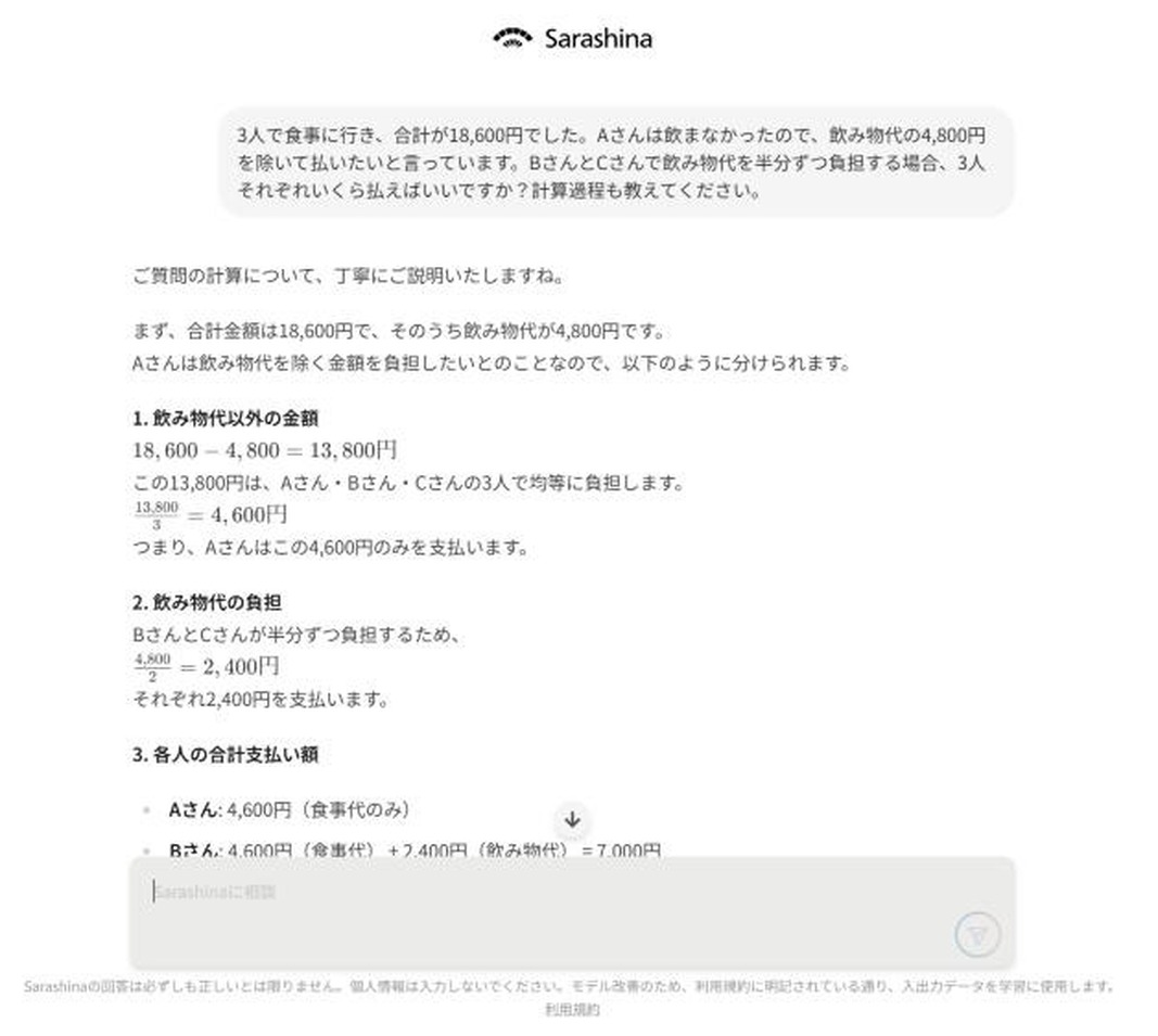 割り勘の計算を頼んだ回答画面。飲まないAさんが4,600円、BさんとCさんが7,000円ずつと正しく計算している