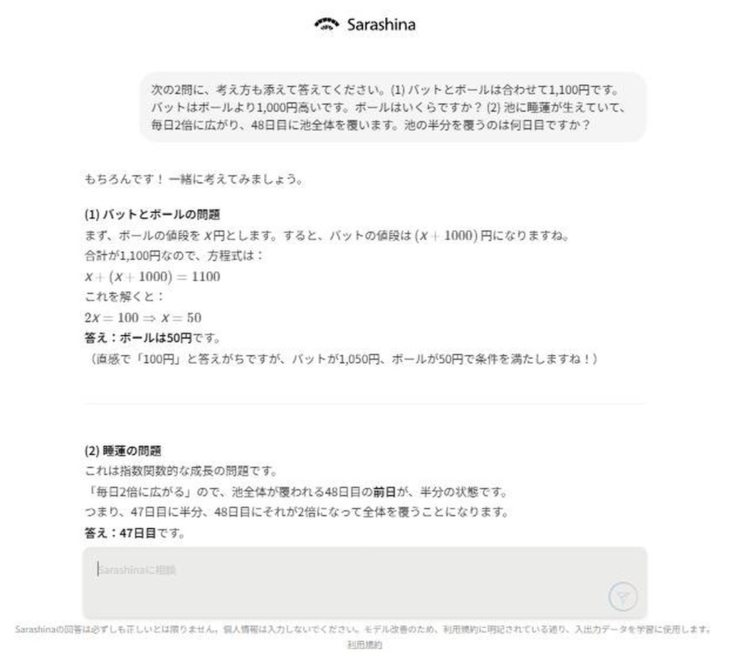 バットとボール、睡蓮の2つの引っかけ問題に、50円と47日目と答えた回答画面