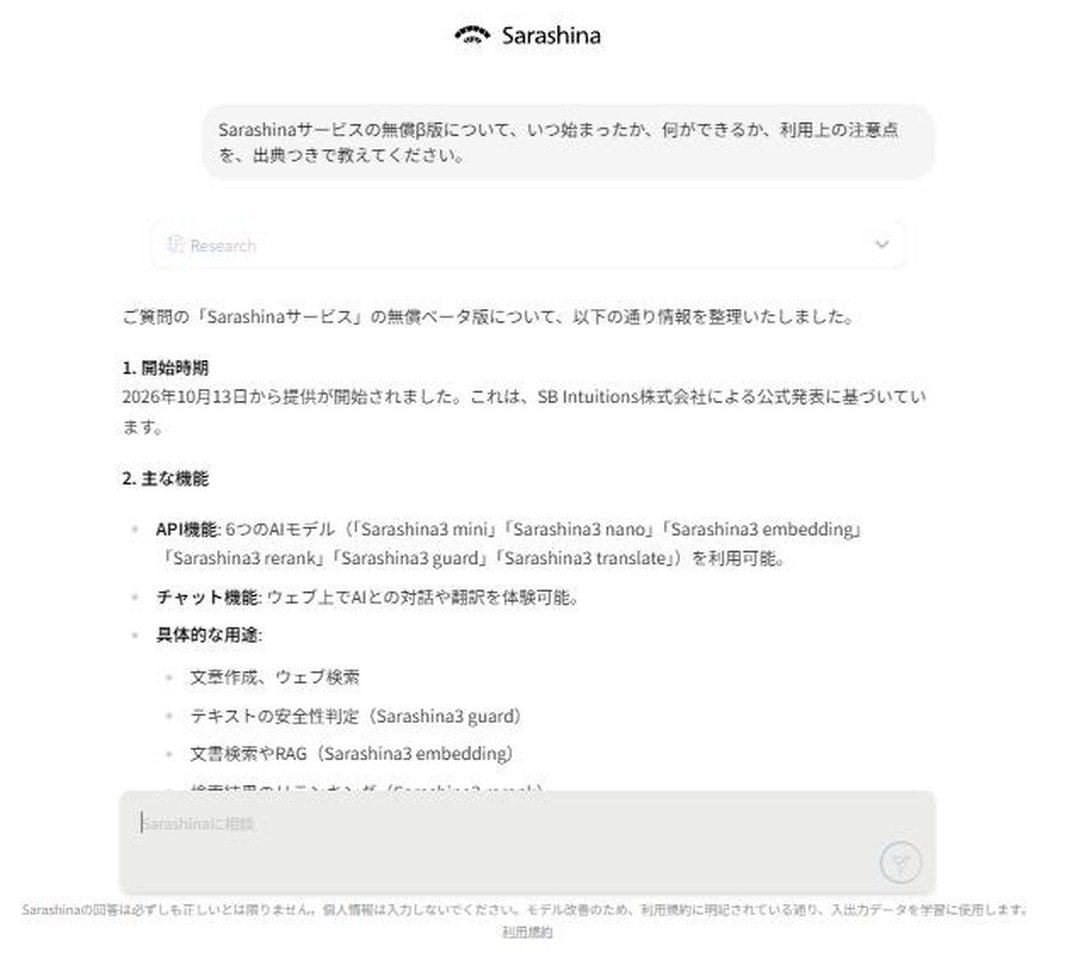 Sarashinaサービスの無償β版について聞いた回答画面。開始日と主な機能をWeb検索で説明している