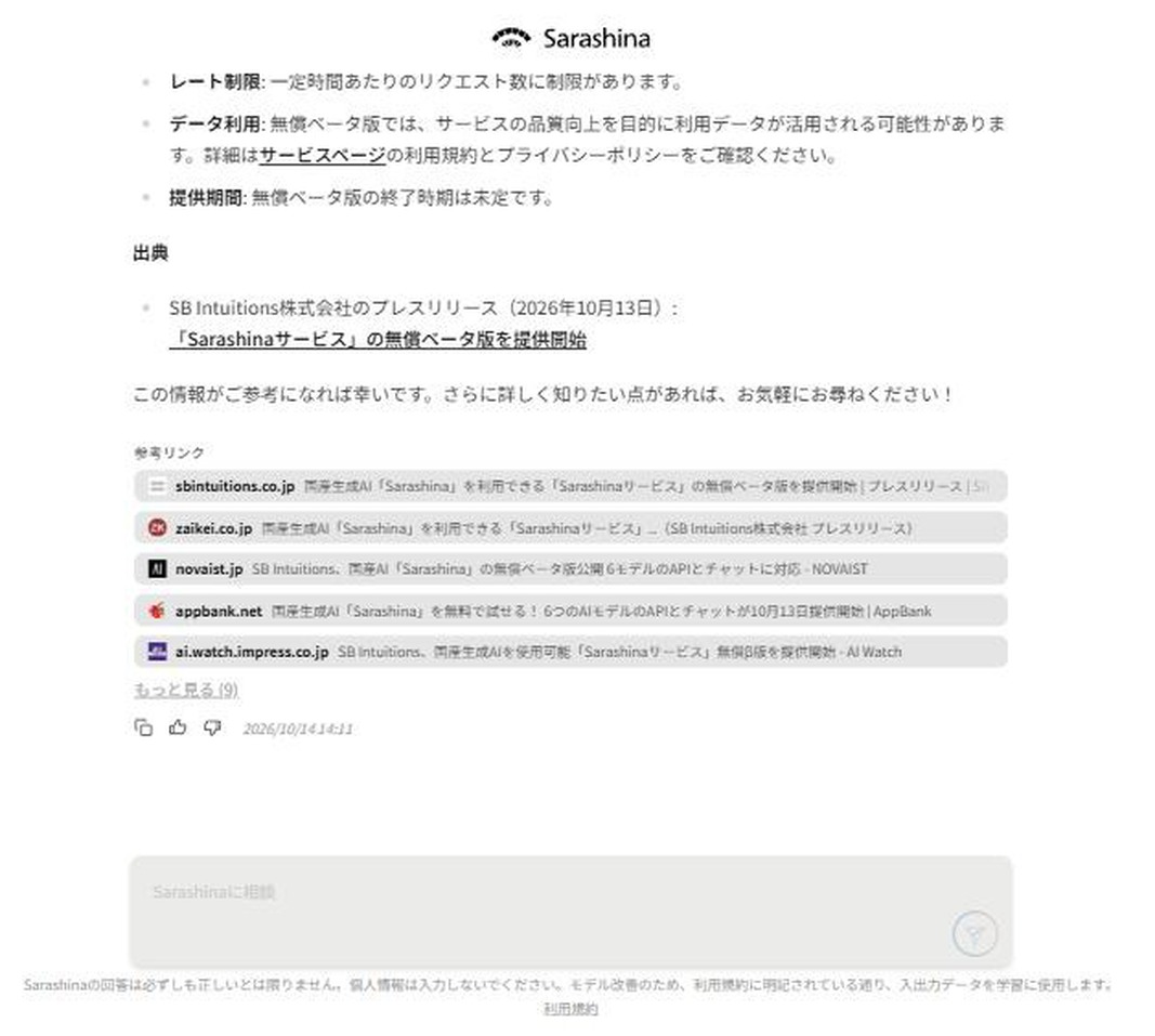同じ回答の下部。注意点と、公式発表を含む参考リンクが並んでいる