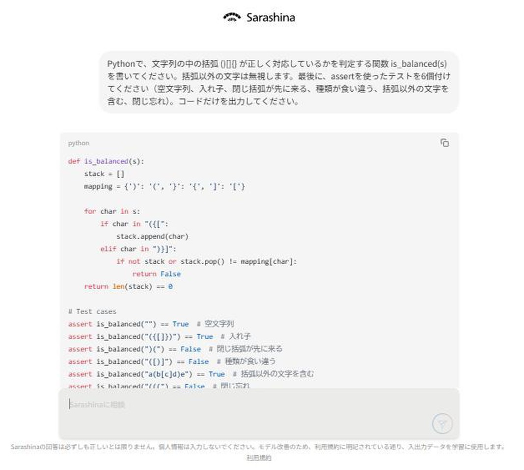 括弧の対応を判定するPython関数とassertテストのコードが、チャットに出力された画面