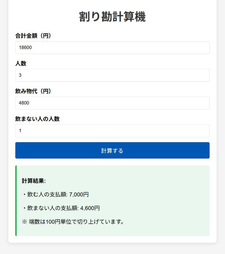 生成した割り勘計算機をブラウザで開いた画面。飲む人7,000円、飲まない人4,600円と表示されている