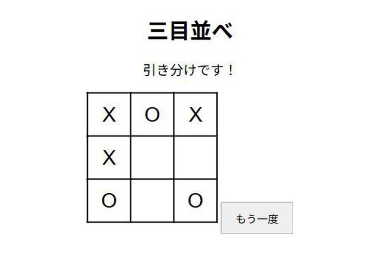 三目並べのHTML。空きマスが3つ残ったまま「引き分けです！」と表示され、ゲームが止まっている