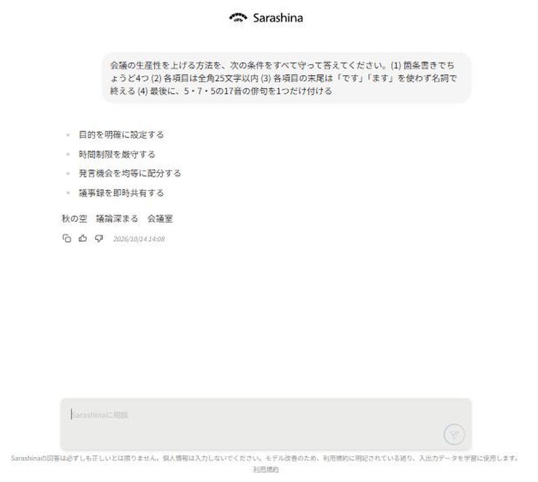 条件つきの指示への回答画面。箇条書き4つと俳句は守れたが、末尾が名詞止めになっていない