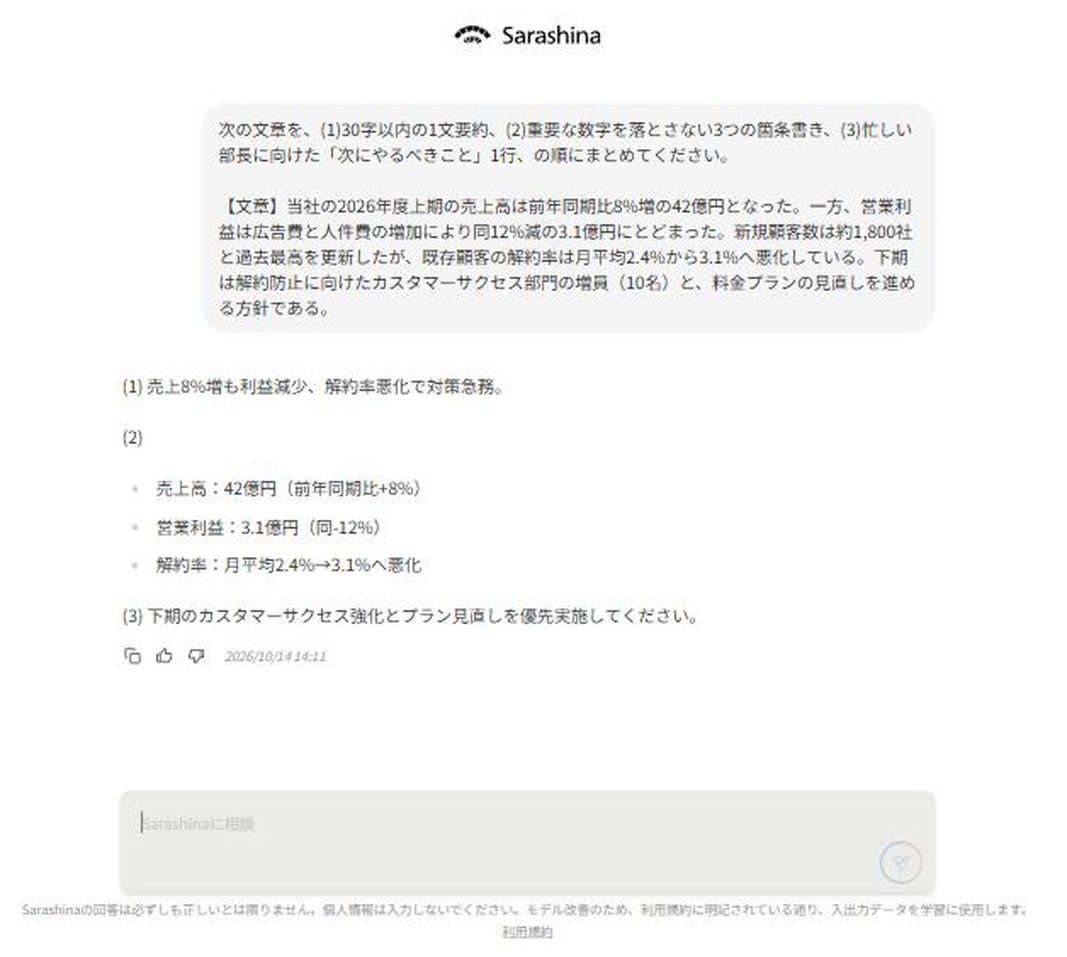 要約の回答画面。構成と文字数は守れたが、新規顧客約1,800社と増員10名の数字が抜けている