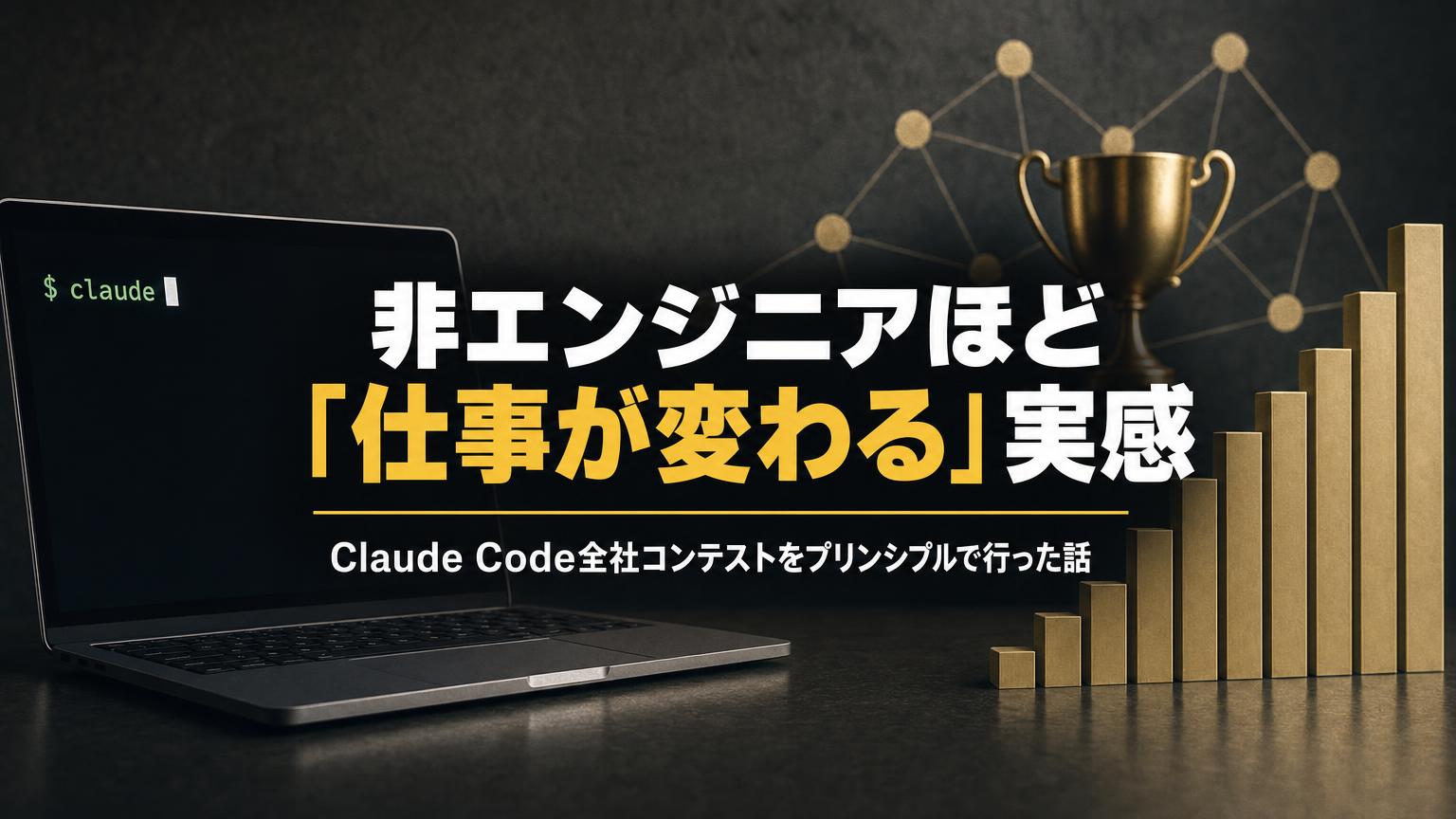 非エンジニアほど「仕事が変わる」実感。Claude Code全社コンテストをプリンシプルで行った話を示すタイトル画像（ノートPCのclaudeコマンド、トロフィー、右肩上がりの棒グラフ）