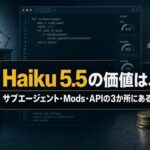 Claude Haiku 5.5の価値をサブエージェント・Mods・APIの3か所で解説する記事のアイキャッチ画像