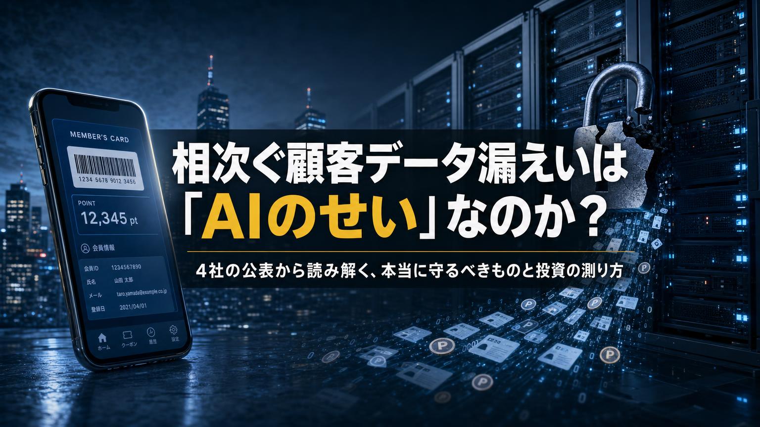 顧客データ漏えいとAI時代のサイバー防御を、4社の公表から読み解く記事のアイキャッチ画像