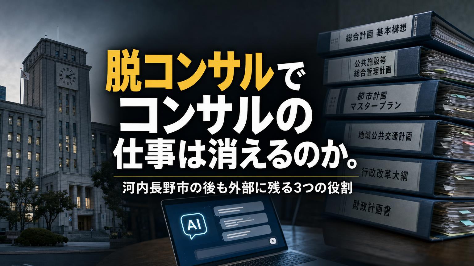 河内長野市の「脱コンサル」を伝える記事のアイキャッチ画像